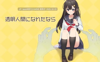 [ADV/PC]#如果成为透明人的话 #透明人間になれたなら 中文汉化版 V1.0