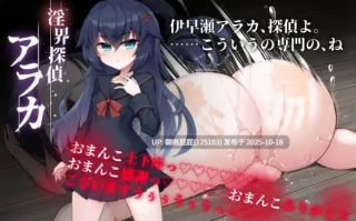 【拔作ADV/猎奇/异种X/新作】侦探新花：诅咒的驱魔师 淫界探偵アラカ ～  v2025.10.18 官方中文步兵版【1.8G】