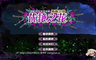 【PC/18.9G/CG】优艳之花续：银缚之馆（优艶の花 続 银缚の馆） 精修汉化步兵修复版/全解锁存档 