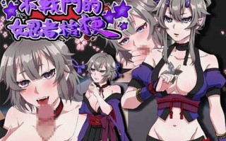 PC/RPG/不战斗的女忍者桔梗/官中+步兵