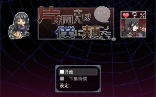 【日式RPG/汉化/600MB】片桐さんは仆に赖りたい/片桐さん/片桐对我很冷淡 v1.0 新汉化