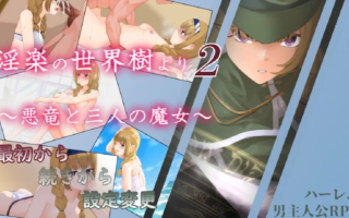 [RPG角色扮演]  [PC/怀孕/汉化/后宫/触手]银乐的世界树2 恶龙与三位魔女 V1.05