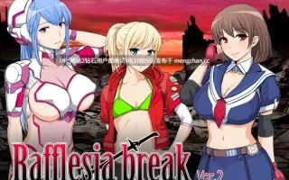 [RPG新汉化强奸2D]大王花爆裂 ラフレシアブレイク v2.0.3 AI汉化版 [1.22GB]