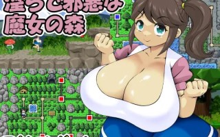 [日式ACT/动态/新作] 淫乱邪恶的魔女森林 淫らで邪悪な魔女の森 