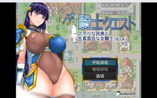 【日系RPG/2D】刚毛女骑士任务【PC+安卓/1.69g】