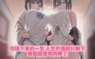 【汉化音声/3.4GB/1.5小时】被总是一脸厌恶表情的冷淡系双胞胎千金小姐随意地榨精♪【简体中文版】 #陽向葵ゅか  #みもりあいの