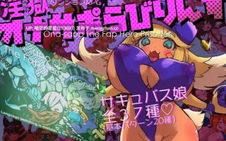 • 游戏Title: 淫狱自慰辅助迷宫 / 淫獄オナサポらびりんす +全收集 +全回想存档  • 社团名: #あっぷる屋上 •  • 版本：1.0 萌站植入