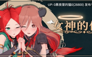 【PC/SLG/3DCG/精翻/2.16G】女神的任性 Goddesses' Whim v0.4.5