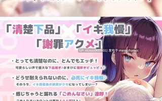 [RJ01486803]【简体中文版】【谢罪绝顶】清纯淑女琉香酱的下流潮吹谢罪高潮～超清纯后辈的本性，是在做爱中连呼「对不起！」的、最喜欢忍耐高潮的色情淫乱超敏感秒高潮体质～[cv:西瓜すいか