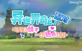 [SLG/汉化/PC]异世界奇幻配对-与可爱妹子一起色色配对-[官中步兵版] PC