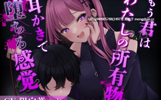 もう君はわたしの所有物～耳かきで堕ちる感覚～[CV.陽向葵ゅか]