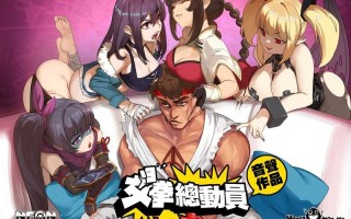 补档[亚洲风ACT/动态] 女拳主义F-ist! -V23.12.25- 国语官方中文步兵版 [3.3G]