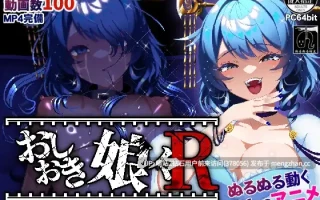 [东方同人色气贵妇宫主调教动画][爆款SLG动态]东方Project：惩罚少女R-おしおき娘々R Ver1.2+东方Project：惩罚少女 おしおき娘々 1.2正式版双版本合集[百度1.9G] [PS：此双版本为两个游戏，分别为此社团自制的重置版和旧版]