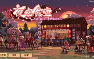 PC/像素神作SLG/东方夜雀食堂/官方中文版