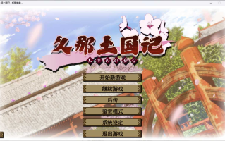 [ADV汉化]PC久那土国记 中文版 [4.4G]