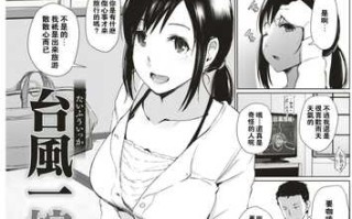 [あらくれ] 台風一嫁