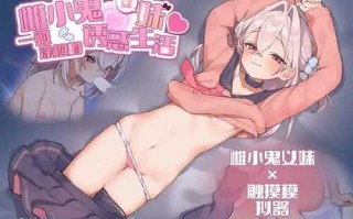PC/SLG/ 雌小鬼义妹♡一败涂地的诱惑生活  Ver2.01 /DL官方中文