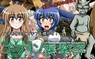【PC/RPG/AI翻译/内射/异种奸/强奸  】ゴブリン襲撃譚～復讐ゴブリンの小物語～