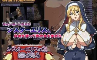 [像素SLG/汉化]为修女爱丽丝而响起的钟声 挂载AI汉化版+存档[新汉化][1.3G]