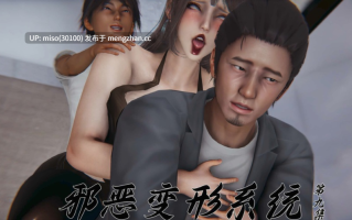 邪恶变形系统01-09+小说