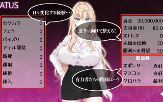 ［SLG/PC/生肉］NTR政治 日本篇 ～爆乳政治家的选举活动记录！败给政敌什么的怎么可能存在〜 #NTR POLITICS JP 〜爆乳政治家の選挙活動記録！政敵に負けるなんてアリエナイ〜