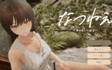 【3D游戏/动态】夏穗 ~ 我陷入恋爱的30天 ~/なつねぇ～僕が恋した30日～ 体验版v0.1