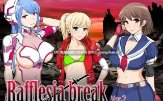 9[RPGAI汉化] ラフレシアブレイク v2.0.3 AI汉化版 [411M]