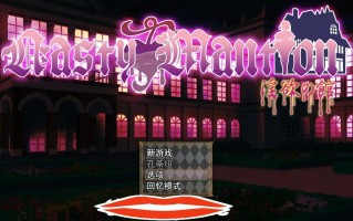 [SLG机翻全CV] 借金卖春SLG Nasty Mantion 银欲の館云翻汉化版 电脑1.4G￼￼
