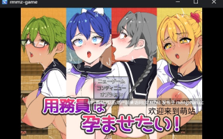 [萌站内嵌][后宫中出受孕][高傲少女嫌恶强姦征服] 想让女孩们怀孕！用務員は孕ませたい！AI汉化版+自带全回想解放 [0.99G][度盘]