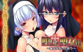 【PC/AI】堕落的圣女们 ～无法传达的祈祷～ 堕ちた聖女達 ～届かなかった祈り～