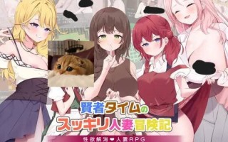 🎮 #賢者タイムのスッキリ人妻冒険記