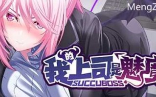 PC免费资源/爆款SLG/SuccuBoss? 我的上司是魅魔/官中步兵/免费资源