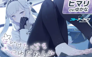 【RJ01144236】ヒマリASMR～ほどけた心をゆだねられ～