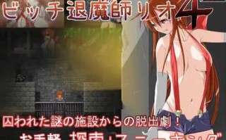 PC/RPG/碧池退魔师莉欧 1-6大合集+外传