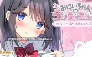 3[ADVAI汉化PC新作] おにいちゃんコンティニュー！ ゆうりとぷらすめいくらぶ AI汉化版 [668M]