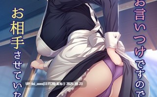 【PC/ADV/汉化】地味めな侍女さんのお仕事セックス～お嬢様に代わってお相手します～