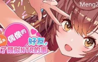 破处了身为偶像的好友,做了类似NTR的事  SLG 官中 PC