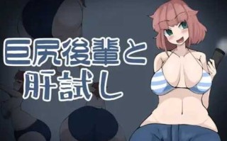 免费资源PC/RPG/社团名：#ざりがにのすみか  名称：巨臀后辈与胆量测试  原名：巨尻後輩と肝試し