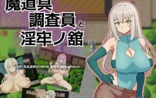 15[RPG汉化NTR]【新作】魔道具调查员与淫牢之馆 魔道具調査員と淫牢ノ館 [PC360M]