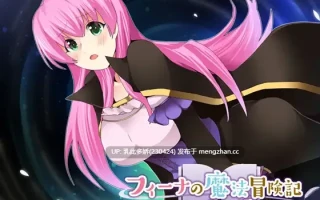 2[RPG] 菲娜的魔法冒险 尤格德尔谭 フィーナの魔法冒険記 ユーグドル譚 1.06 AI汉化 [PC320M]