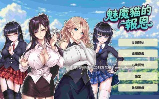 [亚洲风SLG/动态/新作] 魅魔猫的报恩 サキュバス猫の恩返し Succubus Cat's Gratitude v25.11.20 Steam官中步兵版 [1.30G]