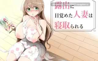 [PC][新作RPG/汉化/NTR人妻/2D]沉溺于露出的人妻遭到ntr 露出に目覚めた人妻は寝取られる v1.02 AI汉化版 [1.25GB]