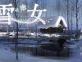 美少女万华镜异闻 雪女