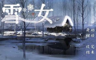 美少女万华镜异闻 雪女