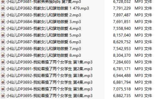 【有声小说/41集合一】#小仙儿 部分合集【MP3版】【7个小时合集】【3669-3709】
