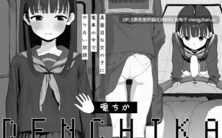 【PC/SLG/触摸/制服/电车/深喉/妊娠】《电车接近》電ちか