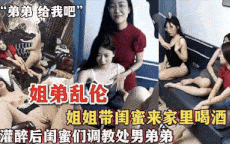 主播大秀！七女轮奸单男表弟