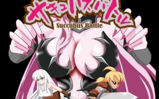 PC/ACT/与魅魔战斗/中文