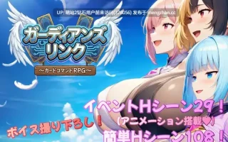 [无表情冷淡女仆发情调教中出妊娠]守护者连结 ～卡牌指令类RPG～ガーディアンズ・リンク～カードコマンドRPG～AI汉化版 [3.17GB]