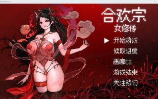 [SLG/中文] 合欢宗女修传V0.13 安卓汉化版